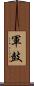 軍鼓 Scroll