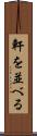 軒を並べる Scroll