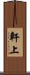 軒上 Scroll