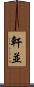 軒並 Scroll