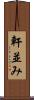軒並み Scroll