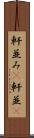 軒並み(P) Scroll