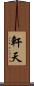 軒天 Scroll