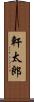 軒太郎 Scroll