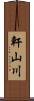軒山川 Scroll