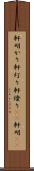 軒明かり Scroll