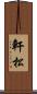 軒松 Scroll
