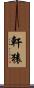 軒猿 Scroll