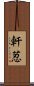 軒荵 Scroll