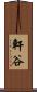 軒谷 Scroll