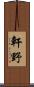 軒野 Scroll