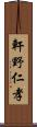 軒野仁孝 Scroll