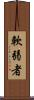 軟弱者 Scroll