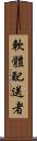 軟體配送者 Scroll