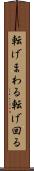 転げまわる Scroll