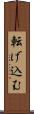 転げ込む Scroll