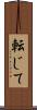 転じて Scroll