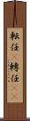 転任(P) Scroll
