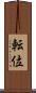 転位 Scroll