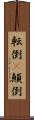 転倒(P) Scroll