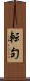 転句 Scroll