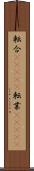 転合(ateji) Scroll