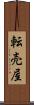 転売屋 Scroll