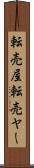 転売屋 Scroll
