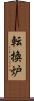 転換炉 Scroll