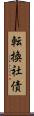 転換社債 Scroll