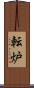 転炉 Scroll