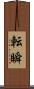 転瞬 Scroll