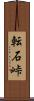 転石峠 Scroll