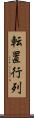 転置行列 Scroll
