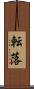 転落 Scroll