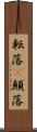 転落(P) Scroll