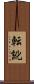転訛 Scroll