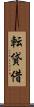 転貸借 Scroll