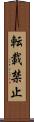 転載禁止 Scroll