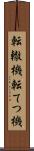 転轍機 Scroll