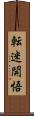 転迷開悟 Scroll