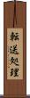 転送処理 Scroll