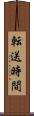転送時間 Scroll