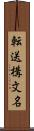 転送構文名 Scroll