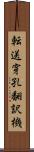 転送穿孔翻訳機 Scroll