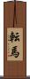 転馬 Scroll