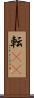 転(rK) Scroll