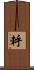 軤 Scroll