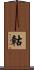 軲 Scroll