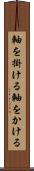 軸を掛ける Scroll